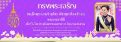 QueenSuthidaRama10_banner2025-R2.jpg
